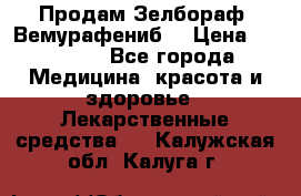 Продам Зелбораф (Вемурафениб) › Цена ­ 45 000 - Все города Медицина, красота и здоровье » Лекарственные средства   . Калужская обл.,Калуга г.